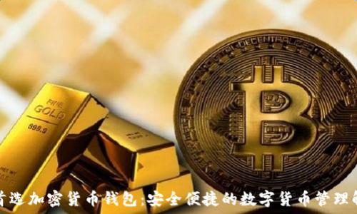 伊朗人首选加密货币钱包:安全便捷的数字货币管理解决方案