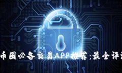 2023年币圈必备交易APP推荐