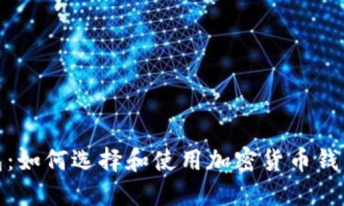 加密货币价值钱包:如何选择和使用加密货币钱包来保护你的投资