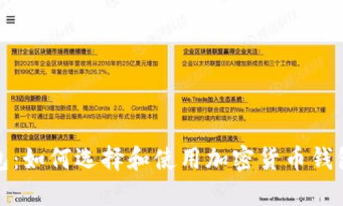 加密货币价值钱包:如何选择和使用加密货币钱包来保护你的投资