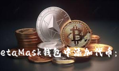 如何在MetaMask钱包中添加代币:详细指南