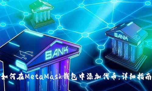 如何在MetaMask钱包中添加代币:详细指南