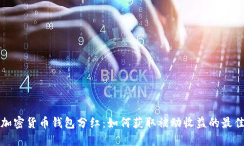 探索加密货币钱包分红:如何获取被动收益的最佳方式