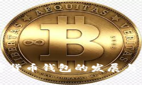 中国加密货币钱包的发展与监管探析
