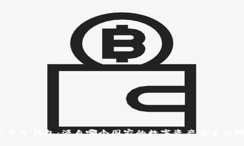 公牛冷钱包:源自哪个国家的数字资产安全保障?