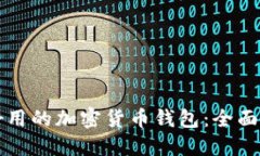 如何选择好用的加密货币