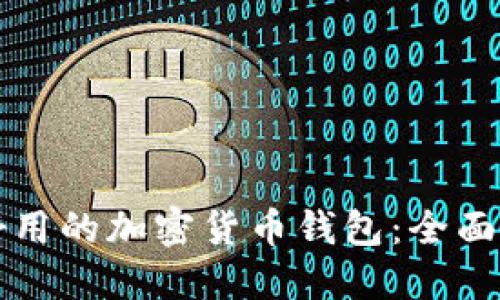 如何选择好用的加密货币钱包:全面指南与推荐