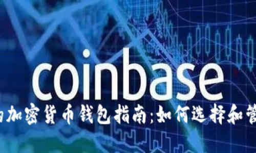 2023年最全面的加密货币钱包指南:如何选择和管理您的数字资产