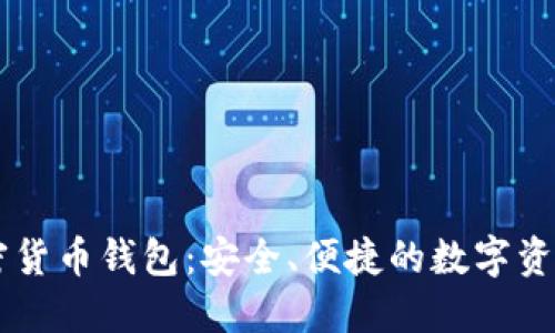 盾牌码加密货币钱包:安全、便捷的数字资产管理工具