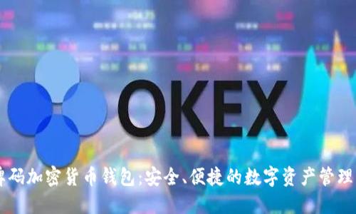 盾牌码加密货币钱包:安全、便捷的数字资产管理工具
