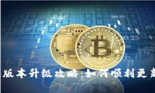 比特派苹果版本升级攻略:如何顺利更新至最新版本