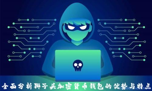 全面分析狮子头加密货币钱包的优势与特点