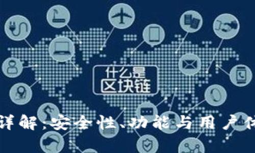 BHPay钱包详解:安全性、功能与用户体验全面分析