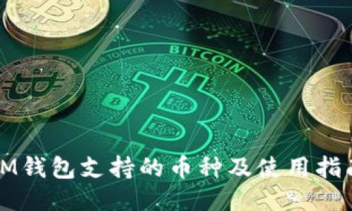 IM钱包支持的币种及使用指南