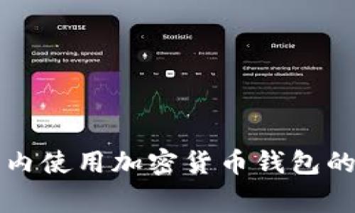 全球范围内使用加密货币钱包的国家概览