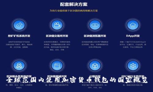 全球范围内使用加密货币钱包的国家概览