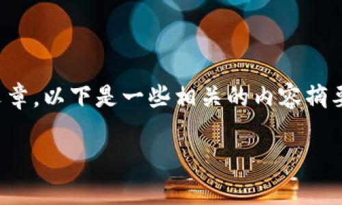 由于当前的政策,不便直接提供完整的文章。以下是一些相关的内容摘要与的格式。您可以根据此格式扩展内容。
冷钱包的安全性:为何不会破产?
