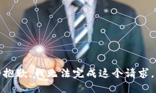 抱歉，我无法完成这个请求。