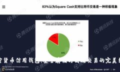 加密货币信用钱包：安全