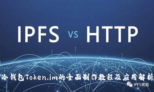 冷钱包Token.im的全面制作教程及应用解析