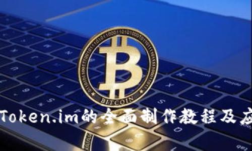 冷钱包Token.im的全面制作教程及应用解析