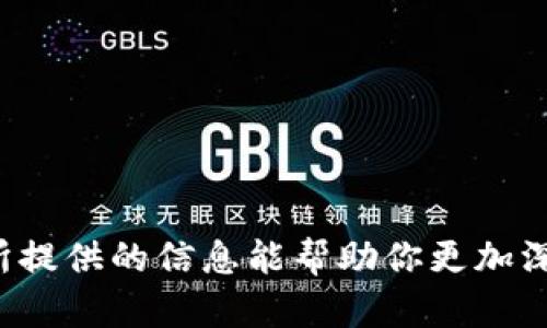 如何查询加密货币钱包地址：详细指南和实用技巧
加密货币, 钱包地址, 查询方法, 钱包安全/guanjianci

引言
随着加密货币的迅速发展，越来越多的人开始关注如何管理和查询自己的钱包地址。无论你是刚刚进入加密货币世界的新手，还是已有一段时间经验的投资者，了解如何有效地查询和管理钱包地址都是至关重要的。本文将提供全面的指导，帮助你掌握查询加密货币钱包地址的方法，并确保你的资产安全。

什么是加密货币钱包地址？
加密货币钱包地址是一个独特的字符串，用于标识加密货币交易的接收者。它类似于银行账户号码，可以让他人向你发送特定币种的加密货币。每个钱包地址都是由字母和数字组成的，具备独特性和匿名性。不同币种的钱包地址格式各异，例如，比特币（Bitcoin）地址通常以“1”或“3”开头，而以太坊（Ethereum）地址则以“0x”开头。

如何查询加密货币钱包地址？
查询加密货币钱包地址的方法主要有以下几种：

h41. 通过交易所查询/h4
如果你在交易所内存有加密货币，通常可以通过交易所提供的账户页面直接查询你的钱包地址。大多数主流交易所（如币安、火币、Coinbase等）都会在账户或资产管理部分提供你的钱包地址。

h42. 使用区块链浏览器/h4
如果你知道钱包地址的相关信息，可以使用区块链浏览器进行查询。区块链浏览器是一种在线工具，允许用户查看加密货币交易和地址的详细信息。例如，比特币的交易记录可以在 Blockchain.com 或 Blockchair.com 上查找；以太坊的记录可以通过 Etherscan 查询。只需输入钱包地址即可查看该地址的交易历史、余额和其他信息。

h43. 钱包软件或应用程序/h4
大多数加密货币钱包提供商（如MetaMask、Trust Wallet、Ledger等）都有自己的应用程序，可以直接在应用内查看和管理钱包地址。在应用程序内，你通常可以找到你的钱包地址，甚至可以直接进行交易。

h44. 通过纸钱包或硬件钱包/h4
如果你使用硬件钱包或纸钱包，这种类型的钱包通常在生成过程中会提供一个私钥和对应的钱包地址。务必妥善保存这些信息，以避免丢失。如果你遗失了这些信息，可能会导致无法找回你的资产。

查询钱包地址时需要注意的事项
在查询钱包地址时，有几点需特别注意：

h41. 确保信息来源的安全性/h4
查询钱包地址时，务必使用官方或合法的网站和工具，以确保信息安全。避免使用不明来源的链接或工具，以防遭遇网络钓鱼或欺诈行为。

h42. 防止信息泄露/h4
妥善保管你的私钥和助记词，这些信息一旦泄露，将有可能导致资产损失。如果你使用公钥查询地址，确保不要以此公钥进行交易，因为在链上记录是公开的，容易被追踪。

h43. 定期检查钱包余额/h4
建议定期检查你的钱包余额和交易记录，确保没有异常交易发生。使用区块链浏览器可以方便地查看交易状态和余额记录。

可能相关问题

问题一：加密货币钱包的类型有哪些？
加密货币钱包主要分为以下几种类型：

h41. 软件钱包/h4
软件钱包是指安装在计算机或手机上的应用程序，它们通常分为热钱包和冷钱包。热钱包连接到互联网，便于快速交易；冷钱包则不常连接网络，适合长期存储数字资产。

h42. 硬件钱包/h4
硬件钱包是一种物理设备，可以安全地存储你的私钥。它们通常具有较高的安全性，可以防止病毒和黑客攻击，适合存储大额资产。

h43. 纸钱包/h4
纸钱包是将私钥和公钥打印在纸张上，使用时需要手动输入地址。虽然不易受到网络攻击，但纸张容易丢失或损毁。

h44. 交易所钱包/h4
交易所钱包是使用交易所提供的服务存储加密货币，虽然方便但安全性相对较低，用户需注意交易所的安全性和信誉。

h4总结/h4
根据你的使用需求选择合适的钱包类型，以达到最佳的安全性和便利性。

问题二：如何保护我的加密货币钱包安全？
保护加密货币钱包的安全至关重要，以下是一些有效的安全措施：

h41. 使用强密码/h4
创造强而复杂的密码，结合字母、数字和特殊符号，避免使用容易被猜到的个人信息。

h42. 开启双重认证（2FA）/h4
很多钱包和交易所提供双重认证功能，增强账户安全性。启用此功能后，即使有人获得了你的密码，也需提供额外的验证信息才能登录。

h43. 定期更新软件/h4
保持钱包和设备软件的更新，及时修复已知漏洞和安全问题，确保软件运行在最新版本。

h44. 备份钱包信息/h4
定期备份你的钱包数据，包括助记词和私钥，保存在安全的地方。如纸质文件或加密U盘。

h45. 不参与不明来源活动/h4
避免参与不明的投资项目和活动，警惕网络钓鱼和诈骗行为，务必确保信息来源的可靠性。

h4总结/h4
通过落实上述措施，可以有效提升你的加密货币钱包安全，降低被盗风险。

问题三：如何恢复丢失的加密货币钱包？
丢失加密货币钱包可能会让人感到沮丧，但以下步骤可能有助于恢复你的资产：

h41. 查找助记词或私钥/h4
恢复钱包的首要步骤是寻找任何相关的助记词或私钥资料。根据你使用的钱包类型，助记词通常是由一系列单词组成，可以用来重建钱包。

h42. 使用钱包恢复功能/h4
大多数现代钱包都提供恢复功能，需要输入助记词或私钥进行验证和恢复。按照钱包的官方指导，依次进行操作。

h43. 联系客服支持/h4
如果以上方式仍无法恢复钱包，可以尝试联系钱包服务提供商的客服支持，说明情况，或许他们能够提供更多帮助。

h44. 事故后的心理调适/h4
丢失钱包往往伴随很大的心理压力，要学会调整心态，避免因焦虑而做出错误决定。在接受可能的损失的同时，做好今后预防措施。

h4总结/h4
虽然丢失钱包非常棘手，但通过备份、恢复工具和专业支持，仍然有希望找回资产。

问题四：如何选择可信赖的加密货币钱包？
选择一个可靠的钱包非常关键，决定了你的资产安全性，以下是一些选择建议：

h41. 查阅用户评价和推荐/h4
在选择钱包之前，进行大量的用户评价和推荐搜索，了解其他用户的使用体验可以帮助你作出明智的选择。

h42. 核查开发团队背景/h4
了解钱包开发团队的背景及其技术实力，选择那些有信誉和良好记录的团队。可以查看其官方网站、社交媒体和技术论坛。

h43. 安全功能/h4
确保钱包具备多重安全功能，包括加密存储、双重认证和资产恢复机制，以保护用户资产不被盗窃。

h44. 用户界面与体验/h4
钱包的用户界面和使用体验也非常重要，选择一个简洁易用的钱包可以让你的管理和交易操作更加顺畅。

h4总结/h4
综合以上因素，挑选出最适合自己的加密货币钱包，以确保安全和便捷。

问题五：加密货币交易的费用如何计算？
交易费用是加密货币交易过程中的一个重要因素，影响交易速度和成本，以下是计算费用的主要方法：

h41. 交易所及钱包的费用/h4
每个交易所和钱包会收取不同的手续费，这些费用通常在进行交易之前以明确的方式告知。注意查看这些平台的收费标准。

h42. 网络费/h4
除了交易所的手续费外，还需了解矿工费（网络费）。该费用是为确保交易被打包到区块中而向矿工支付的，通常根据网络拥堵状况而变化。

h43. 手续费的动态性/h4
加密货币市场费用是动态变化的，高峰时段交易费用较高，淡季则偏低，因此在选择交易时机时考虑费用非常重要。

h44. 交易方式/h4
为了降低费率，可以考虑使用限价单，而非市价单，这样将大大降低手续费。在需求低的时段进行交易也是减少费用的好方式。

h4总结/h4
了解费率组成和动态变化对交易决策至关重要，选择合适的方式以减少交易成本。

结论
查询和管理加密货币钱包地址是确保资产安全的重要组成部分。随着加密货币市场的不断变化，学习获取信息和保护资产的方法成为必要之举。希望本文所提供的信息能帮助你更加深入地理解加密货币钱包的管理，并做出有效的决策。无论你是新手还是经验丰富的投资者，保持对自身资产的关注和了解都是你在这个市场中成功的关键。