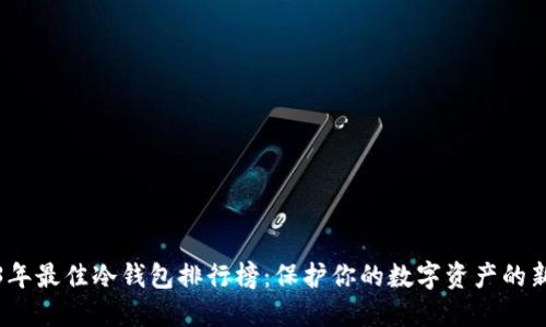 2023年最佳冷钱包排行榜:保护你的数字资产的新选择