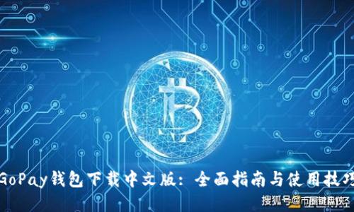 GoPay钱包下载中文版: 全面指南与使用技巧