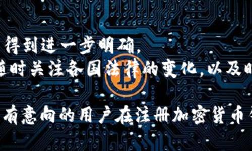 注册加密货币钱包违法吗

加密货币, 钱包, 违法, 法律/guanjianci

在当今的数字经济时代，加密货币的兴起引发了广泛的关注。一些人热衷于投资比特币、以太坊等数字货币，但同时也有许多人对于加密货币的法律地位感到困惑。在这篇文章中，我们将详细探讨注册加密货币钱包是否合法的问题，分析相关法律法规，并回答一些常见问题。

什么是加密货币钱包？
加密货币钱包是用于存储和管理数字货币的工具。与传统钱包存储现金和卡片不同，加密货币钱包主要通过公钥和私钥的形式管理数字资产。用户可以通过钱包接收、发送加密货币，有些钱包还支持交易和投资功能。
通常，加密货币钱包可以分为热钱包和冷钱包。热钱包是指在线存储的数字货币钱包，可以快速便捷地进行交易，但相对更容易受到网络攻击；冷钱包则是指离线存储的数字货币钱包，安全性更高，但使用时需要进行额外的操作。

注册加密货币钱包的法律背景
对于加密货币钱包的使用，各国法律规定不一。在许多国家，加密货币本身并不被视为法定货币，例如在中国，货币的发行和管理由中央银行控制，因此加密货币的交易通常被认为是非法的。
不过，在一些对加密货币持较开放态度的国家，如美国和新加坡，注册和使用加密货币钱包被认为是合法的。然而，在这些国家，用户仍需遵守相关的反洗钱（AML）和了解您的客户（KYC）规定。
因此，注册加密货币钱包并不简单，用户需要了解所在国家的法律环境，以免在无意中违法。

为何人们会担心注册加密货币钱包是否合法？
许多人对加密货币的监管环境感到不安，主要是因为加密货币交易的匿名性和去中心化特征，这些特征可能被用于非法活动，如洗钱和资助恐怖主义。许多国家的政府因此出台政策以加强对加密货币市场的监管。
此外，媒体上关于加密货币的负面报道，诸如诈骗案件、黑客攻击等问题，也加剧了人们的担忧。因此，在注册加密货币钱包时，了解法律背景显得尤为重要。

注册加密货币钱包的合法性分析
在分析注册加密货币钱包的合法性时，我们可以从以下几个方面进行探讨。
首先，不同国家对加密货币的法律规定差异较大，某些国家通过明确法律来保护投资者权益，而其他国家则可能因缺乏明确规定而对用户产生困惑。因此，用户需要首先了解自己所在国家的相关法规。
其次，即使在法律允许的国家，用户的资金来源必须合法。若用户通过非法手段获取资金并用于加密货币交易，那么即便是合法注册钱包，用户仍然可能面临法律问题。
最后，在合规方面，许多钱包提供商会要求用户完成KYC验证，这意味着用户需提供身份信息以便钱包服务商遵循法律规定。未能满足KYC要求的用户可能会面临被拒绝服务的风险。

注册加密货币钱包的注意事项
对于希望注册加密货币钱包的用户，以下几点注意事项不容忽视。
ul
listrong研究法律环境：/strong 在注册之前，一定要深入研究所在国家或地区的法律环境，确保自己不会因注册钱包而违反法律。/li
listrong选择合规钱包服务商：/strong 选择具备合规性的加密货币钱包服务商，确保其有完善的KYC机制和安全措施。/li
listrong保护个人信息：/strong 无论是注册还是使用钱包，都要确保个人信息的安全，避免分享敏感信息，以免遭受网络攻击。/li
/ul

常见问题解答

h4问题一：在中国注册加密货币钱包犯法吗？/h4
在中国，加密货币被认为是非法的，尤其是比特币等主流数字货币。虽然中国政府并未明文禁止个人注册加密货币钱包，但是因监管政策的限制，实际上使用这些钱包进行交易是违法的。
此外，若钱包服务商的服务器在境外，用户在使用过程中可能会触碰法律红线，因此在中国，尽量避免进行与加密货币相关的所有活动。

h4问题二：如何确保自己不违反加密货币相关法律？/h4
为了确保不违反加密货币相关法律，用户可以采取以下几点措施：
ul
listrong了解本地法律：/strong 在开设加密货币钱包前，务必了解本地关于加密货币的法律法规。/li
listrong选择信誉好的钱包：/strong 选择一些业界良好声誉的钱包服务商，能降低法律风险的可能性。/li
listrong资金来源合法：/strong 确保用于交易和投资的资金来源都是合法的，避免触犯经济犯罪。/li
/ul

h4问题三：加密货币钱包可以被冻结吗？/h4
是的，加密货币钱包可以被政府或法律机构冻结。在某些情况下，如果怀疑钱包与洗钱、恐怖主义融资等活动有关，相关监管机构有权采取冻结措施。
根据具体情况，用户可能需要提供相关证明以维护自己的合法权益。此外，某些钱包服务商自身也有权对可疑账户实施监控和冻结。

h4问题四：身份认证对注册加密货币钱包有多重要？/h4
身份认证（KYC）对于注册加密货币钱包而言至关重要。它的目的是确保交易的透明度，防止用户利用数字货币进行洗钱、诈骗等违法行为。
大部分合规钱包在注册时都会要求用户提供身份证明，包括姓名、地址及身份证件等信息。如果用户不提供身份信息，可能会被限制使用钱包的某些功能。

h4问题五：未来加密货币的法律地位会变化吗？/h4
随着加密货币交易量的不断上升，很多国家都在更新和完善与加密货币相关的法律法规。未来，加密货币的法律地位有望得到进一步明确。
一些国家可能会将加密货币纳入税收体系，增强对市场的监管；而另一些国家则可能会限制或禁止其使用。因此，用户应随时关注各国法律的变化，以及时调整自己的交易方式和策略。

总结而言，注册加密货币钱包不是“自动违法”的行为，关键在于用户了解并遵守相关的法律法规。希望本文信息能帮助到有意向的用户在注册加密货币钱包时做出更加明智的选择。