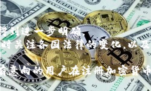 注册加密货币钱包违法吗

加密货币, 钱包, 违法, 法律/guanjianci

在当今的数字经济时代，加密货币的兴起引发了广泛的关注。一些人热衷于投资比特币、以太坊等数字货币，但同时也有许多人对于加密货币的法律地位感到困惑。在这篇文章中，我们将详细探讨注册加密货币钱包是否合法的问题，分析相关法律法规，并回答一些常见问题。

什么是加密货币钱包？
加密货币钱包是用于存储和管理数字货币的工具。与传统钱包存储现金和卡片不同，加密货币钱包主要通过公钥和私钥的形式管理数字资产。用户可以通过钱包接收、发送加密货币，有些钱包还支持交易和投资功能。
通常，加密货币钱包可以分为热钱包和冷钱包。热钱包是指在线存储的数字货币钱包，可以快速便捷地进行交易，但相对更容易受到网络攻击；冷钱包则是指离线存储的数字货币钱包，安全性更高，但使用时需要进行额外的操作。

注册加密货币钱包的法律背景
对于加密货币钱包的使用，各国法律规定不一。在许多国家，加密货币本身并不被视为法定货币，例如在中国，货币的发行和管理由中央银行控制，因此加密货币的交易通常被认为是非法的。
不过，在一些对加密货币持较开放态度的国家，如美国和新加坡，注册和使用加密货币钱包被认为是合法的。然而，在这些国家，用户仍需遵守相关的反洗钱（AML）和了解您的客户（KYC）规定。
因此，注册加密货币钱包并不简单，用户需要了解所在国家的法律环境，以免在无意中违法。

为何人们会担心注册加密货币钱包是否合法？
许多人对加密货币的监管环境感到不安，主要是因为加密货币交易的匿名性和去中心化特征，这些特征可能被用于非法活动，如洗钱和资助恐怖主义。许多国家的政府因此出台政策以加强对加密货币市场的监管。
此外，媒体上关于加密货币的负面报道，诸如诈骗案件、黑客攻击等问题，也加剧了人们的担忧。因此，在注册加密货币钱包时，了解法律背景显得尤为重要。

注册加密货币钱包的合法性分析
在分析注册加密货币钱包的合法性时，我们可以从以下几个方面进行探讨。
首先，不同国家对加密货币的法律规定差异较大，某些国家通过明确法律来保护投资者权益，而其他国家则可能因缺乏明确规定而对用户产生困惑。因此，用户需要首先了解自己所在国家的相关法规。
其次，即使在法律允许的国家，用户的资金来源必须合法。若用户通过非法手段获取资金并用于加密货币交易，那么即便是合法注册钱包，用户仍然可能面临法律问题。
最后，在合规方面，许多钱包提供商会要求用户完成KYC验证，这意味着用户需提供身份信息以便钱包服务商遵循法律规定。未能满足KYC要求的用户可能会面临被拒绝服务的风险。

注册加密货币钱包的注意事项
对于希望注册加密货币钱包的用户，以下几点注意事项不容忽视。
ul
listrong研究法律环境：/strong 在注册之前，一定要深入研究所在国家或地区的法律环境，确保自己不会因注册钱包而违反法律。/li
listrong选择合规钱包服务商：/strong 选择具备合规性的加密货币钱包服务商，确保其有完善的KYC机制和安全措施。/li
listrong保护个人信息：/strong 无论是注册还是使用钱包，都要确保个人信息的安全，避免分享敏感信息，以免遭受网络攻击。/li
/ul

常见问题解答

h4问题一：在中国注册加密货币钱包犯法吗？/h4
在中国，加密货币被认为是非法的，尤其是比特币等主流数字货币。虽然中国政府并未明文禁止个人注册加密货币钱包，但是因监管政策的限制，实际上使用这些钱包进行交易是违法的。
此外，若钱包服务商的服务器在境外，用户在使用过程中可能会触碰法律红线，因此在中国，尽量避免进行与加密货币相关的所有活动。

h4问题二：如何确保自己不违反加密货币相关法律？/h4
为了确保不违反加密货币相关法律，用户可以采取以下几点措施：
ul
listrong了解本地法律：/strong 在开设加密货币钱包前，务必了解本地关于加密货币的法律法规。/li
listrong选择信誉好的钱包：/strong 选择一些业界良好声誉的钱包服务商，能降低法律风险的可能性。/li
listrong资金来源合法：/strong 确保用于交易和投资的资金来源都是合法的，避免触犯经济犯罪。/li
/ul

h4问题三：加密货币钱包可以被冻结吗？/h4
是的，加密货币钱包可以被政府或法律机构冻结。在某些情况下，如果怀疑钱包与洗钱、恐怖主义融资等活动有关，相关监管机构有权采取冻结措施。
根据具体情况，用户可能需要提供相关证明以维护自己的合法权益。此外，某些钱包服务商自身也有权对可疑账户实施监控和冻结。

h4问题四：身份认证对注册加密货币钱包有多重要？/h4
身份认证（KYC）对于注册加密货币钱包而言至关重要。它的目的是确保交易的透明度，防止用户利用数字货币进行洗钱、诈骗等违法行为。
大部分合规钱包在注册时都会要求用户提供身份证明，包括姓名、地址及身份证件等信息。如果用户不提供身份信息，可能会被限制使用钱包的某些功能。

h4问题五：未来加密货币的法律地位会变化吗？/h4
随着加密货币交易量的不断上升，很多国家都在更新和完善与加密货币相关的法律法规。未来，加密货币的法律地位有望得到进一步明确。
一些国家可能会将加密货币纳入税收体系，增强对市场的监管；而另一些国家则可能会限制或禁止其使用。因此，用户应随时关注各国法律的变化，以及时调整自己的交易方式和策略。

总结而言，注册加密货币钱包不是“自动违法”的行为，关键在于用户了解并遵守相关的法律法规。希望本文信息能帮助到有意向的用户在注册加密货币钱包时做出更加明智的选择。