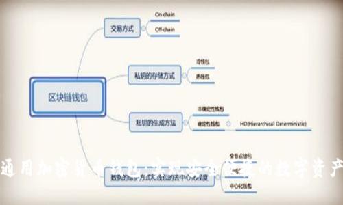 世界通用加密货币钱包:实现安全便捷的数字资产管理