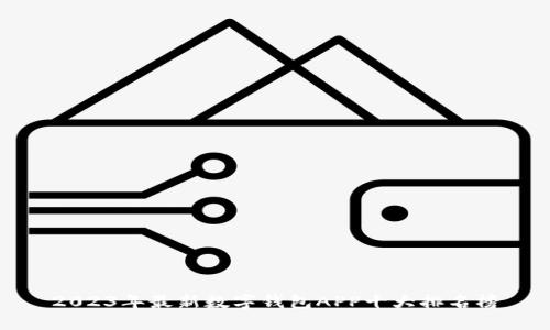 2023年最新数字钱包APP十大排名榜