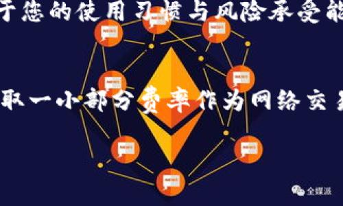   选择最佳加密货币钱包的全方位指南 / 
 guanjianci 加密货币钱包, 比较加密货币钱包, 钱包安全性, 热钱包与冷钱包 /guanjianci 

在数字货币时代，越来越多的人对加密货币产生了浓厚的兴趣，而加密货币钱包的选择则显得尤为重要。随着市场上可供选择的加密货币钱包种类繁多，这让许多新手和投资者都感到困惑。因此，选择一个安全、易于使用并且适合自己需求的钱包显得尤为重要。在本文中，我们将详细探讨加密货币钱包的种类、特点、优势及其适用情景，并且为您解答一些常见问题。

一、什么是加密货币钱包？
加密货币钱包是一个用于存储、发送和接收数字资产的工具。与传统的钱包不同，加密货币钱包并不直接保存货币本身，而是保存了与这些货币相关的公钥和私钥。公钥可以公开分享，用于接收资金，而私钥则需要严格保密，它相当于您的数字货币的“身份证”，任何拥有私钥的人可以控制对应的加密货币。

加密货币钱包可以分为两大类：热钱包和冷钱包。热钱包是指连接互联网的钱包，使用方便，适合日常交易；冷钱包则是指不联网的存储方式，适合长期保存资产，安全性更高。选择合适的钱包类型，考虑您的使用习惯和安全需求，是更高效管理资产的第一步。

二、加密货币钱包的种类
1. 热钱包：热钱包通常是指软件钱包或在线钱包，它们方便快捷，支持各种设备，适合频繁交易。但是，由于它们常常连接互联网，因此安全性相对较低，容易受到黑客攻击。
2. 冷钱包：冷钱包包括硬件钱包和纸钱包，完全不与互联网连接，因而安全性较高。适合长期持有资产的用户，但使用不便，可能不适合频繁交易的用户。
3. 软件钱包：这类钱包通常是应用程序，支持桌面和移动设备。软件钱包可以是热钱包也可以是冷钱包，因其灵活性受到很多用户欢迎。
4. 硬件钱包：硬件钱包是专门为存储加密货币而设计的物理设备，提供了非常高的安全性。用户需要连接电脑或手机进行使用，但其设计目的是尽量减少与网络的接触。
5. 纸钱包：纸钱包是将私钥和公钥打印在纸上。这是一种冷存储的方式，具有极高的安全性，但如果丢失或损坏纸张，将无法恢复。

三、选择加密货币钱包时需考虑的因素
1. 安全性：这一点毋庸置疑，确保钱包具有良好的安全措施，如双重身份验证、加密等。
2. 兼容性：选择支持您所需加密货币的钱包，确保 wallet与你所交易的币种兼容。
3. 用户友好性：钱包操作要简单易用，特别是对于新手用户，良好的用户界面可以大幅提高用户体验。
4. 备份与恢复：确保钱包具备备份和恢复功能，以应对丢失设备或不可预见因素导致的资金损失。
5. 成本：虽然许多钱包是免费的，但有些硬件钱包的成本可能较高，需要根据自己的财务状况进行选择。

四、市场上推荐的加密货币钱包
1. Ledger Nano S：这是一款非常受欢迎的硬件钱包，支持多种加密货币，安全性高，是长期持有资产的好选择。
2. Trezor：Trezor也是一款知名的硬件钱包，安全性极高，用户界面友好，支持多种币种，非常适合初学者。
3. Exodus：一款软件钱包，支持桌面和移动设备，界面美观，操作简便，适合日常交易。
4. Trust Wallet：这是一款手机钱包，与交易所链接紧密，用户可以方便地买卖加密货币，适合需要频繁交易的用户。

五、常见问题解答

问题一：如何保护自己的加密货币钱包安全？
保护加密货币钱包的安全至关重要，以下是一些有效的方法：首先，启用双重身份验证（2FA），增加额外的安全层。其次，定期更新软件和应用，确保使用最新的安全补丁。第三，妥善保管你的私钥，切勿将其公开或存储在不安全的地方。使用硬件钱包时，确保妥善存放并避免与互联网连接。最后，定期备份钱包数据，确保在意外情况下能够恢复。

问题二：如何选择适合自己的加密货币钱包？
选择合适的加密货币钱包首先要明确自己的需求，是用于频繁交易还是长期持有。对于经常交易的用户，热钱包如软件钱包可能更为方便；而对于长期投资者，冷钱包如硬件钱包则更具安全性。另外，考虑钱包的兼容性、用户友好性以及备份恢复功能，这些因素都会影响最终选择。

问题三：加密货币钱包丢失了怎么办？
如果您的加密货币钱包丢失，首先要检查是否有备份文件或助手应用提供的恢复方法。大多数钱包会提供种子短语（助记词），如果您之前有记录，使用种子短语可以恢复钱包。如果没有备份及种子短语，遗憾的是您将无法访问丢失的钱包及其中的资产，因此在首次设置钱包时，应格外注意保管好相关信息。

问题四：热钱包和冷钱包有什么区别，哪种好？
热钱包和冷钱包各有优缺点，热钱包与互联网连接，使用方便，适合日常交易，但安全性较低；而冷钱包则是完全离线，安全性高，适合长期保存资产。选择哪种钱包，取决于您的使用习惯与风险承受能力。若您是频繁交易的投资者，可考虑使用热钱包；而如果您关注安全，且不常进行交易，冷钱包可能更适合您。

问题五：加密货币钱包的手续费是如何计算的？
加密货币钱包的手续费通常取决于多种因素，包括您所交易的加密货币类型、交易的网络拥堵状况以及所使用的钱包类型。 大多数钱包在发送资金时会从用户那里收取一小部分费率作为网络交易费，这笔费用用于支付矿工或网络验证者提供服务的费用。在选择钱包时，了解其费率政策也是非常重要的，以免在交易时产生不必要的高费用。

希望通过本文对加密货币钱包的全面介绍，能够帮助您更好地了解市场上各种钱包的特点，从而选择适合自己的最佳加密货币钱包。