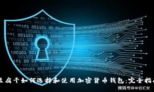 豆腐干如何选择和使用加密货币钱包:完全指南