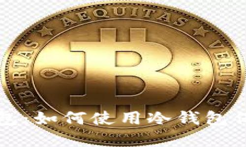 信用信任与冷钱包:如何使用冷钱包保护你的数字资产