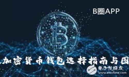 新加坡加密货币钱包选择指南与图片推荐