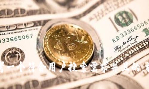 思考一个符合用户搜索需求并且的，放进