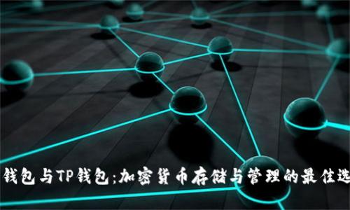 IM钱包与TP钱包:加密货币存储与管理的最佳选择