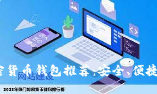 2023年最佳加密货币钱包推荐:安全、便捷和支持多种币种