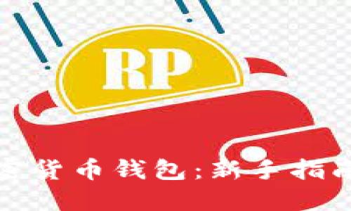 如何使用加密货币钱包:新手指南与高级技巧