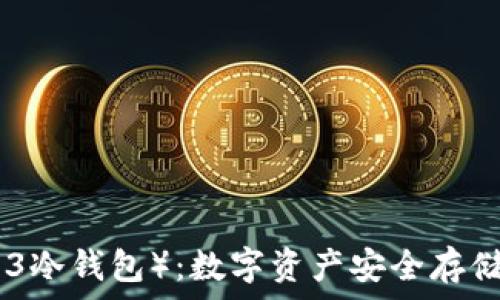  
冷钱包（1003冷钱包）：数字资产安全存储的最佳选择