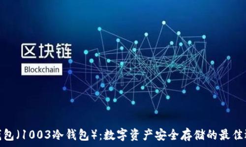  
冷钱包（1003冷钱包）：数字资产安全存储的最佳选择