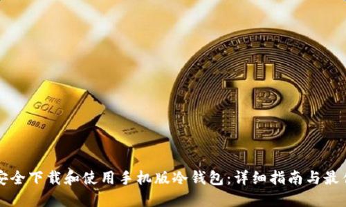 如何安全下载和使用手机版冷钱包:详细指南与最佳实践