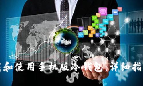 如何安全下载和使用手机版冷钱包:详细指南与最佳实践