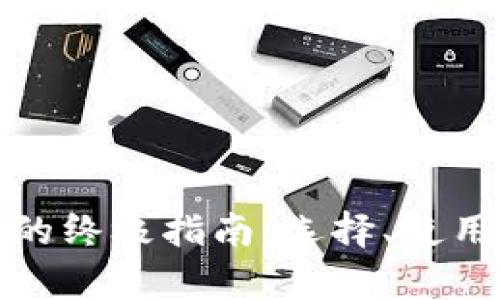 加密货币钱包的终极指南:选择、使用与安全性分析