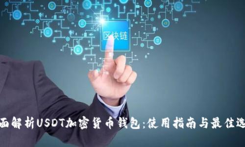 全面解析USDT加密货币钱包:使用指南与最佳选择