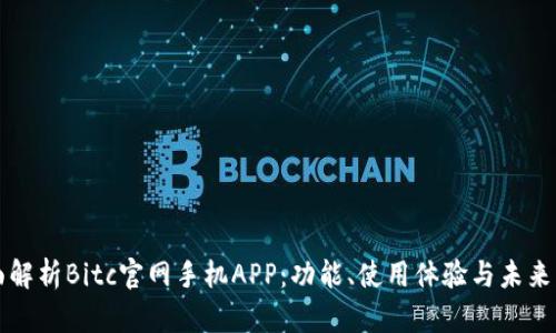 全面解析Bitc官网手机APP:功能、使用体验与未来展望