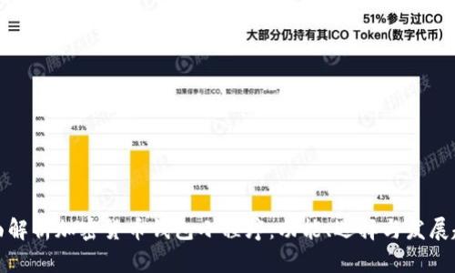 全面解析加密货币钱包小程序:功能、选择与发展趋势
