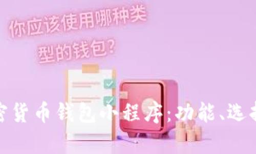 全面解析加密货币钱包小程序:功能、选择与发展趋势