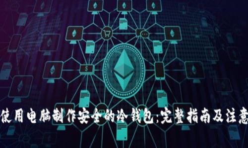 如何使用电脑制作安全的冷钱包：完整指南及注意事项